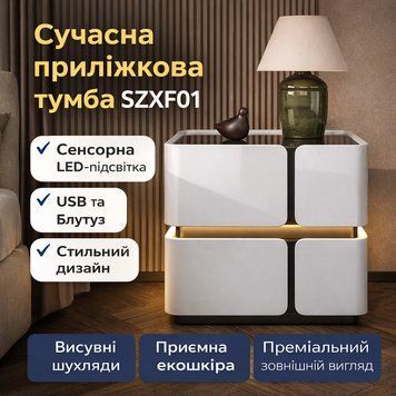 Приліжкова тумба з сенсорною LED-підсвіткою, USB та Bluetooth SZXF01, з екошкіри, біла SZXF01 фото