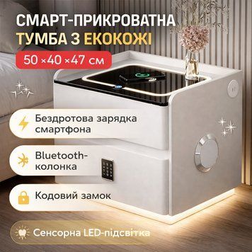 Розумна прикроватна тумба YJXF01 White з вбудованим сейфом, бездротовою зарядкою та Bluetooth-колонкою (Біла екошкіра) YJXF01WHIT фото