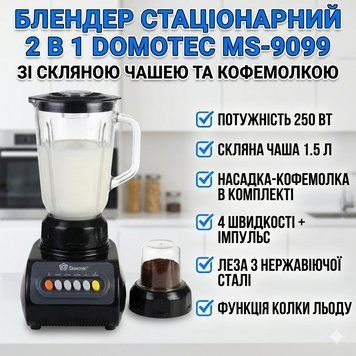 УЦІНКА! Блендер 2 в 1 Domotec MS-9099, 250 Вт, зі скляною чашею 1,5 л і кавомолкою, 4 швидкості (Плохе паковання 3436) MS3436 фото
