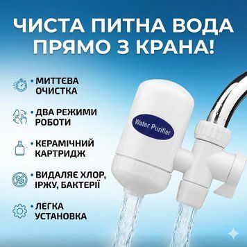 Проточний фільтр-насадка на кран для води Zoosen Water Purifier з керамічним картриджем NXL872 фото