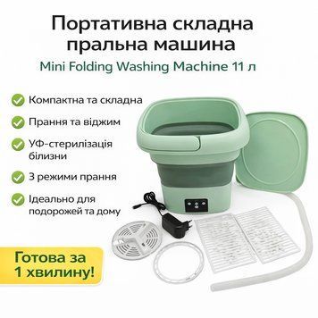 УЦЕНКА! Портативна складна пральна машина Mini Folding Washing Machine 11 л, з функцією віджиму (Погане пакування 3420) MF3420 фото