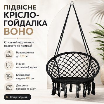 Підвісне крісло-гамак 80см з міцним каркасом та ажурним плетінням до 150кг Чорний Boho12 фото