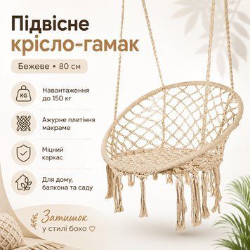Підвісне крісло-гамак бежеве 80 см, садове крісло-гойдалка з міцним каркасом та ажурним плетінням до 150 кг BOHO321 фото