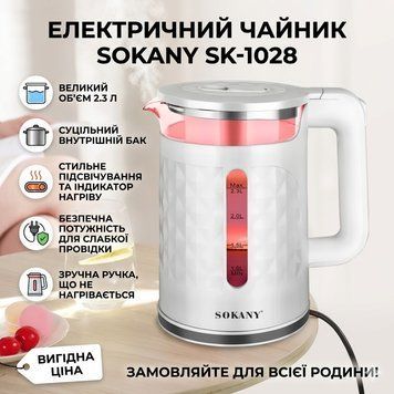 УЦІНКА! Електричний чайник Sokany SK-1028 з підсвіткою, білий (Плохе паковання 3567) SK3567 фото