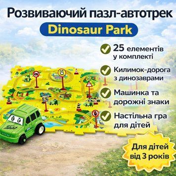 Розвиваючий пазл-автотрек SHT 1103A Dinosaur Park, 25 елементів, килимок-дорога з динозаврами, машинка та дорожні знаки в комплект SHT1103A фото