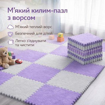 М'який килимок-пазл із пухнастим ворсом 30&times;30 см Фіолетовий килимок-пазл протиударний і антиковзний VIOLET3030 фото