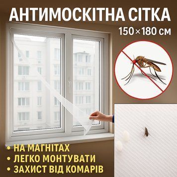 Сітка антимоскітна на вікно 150*180 см Magnetic System Біла MAG150 фото