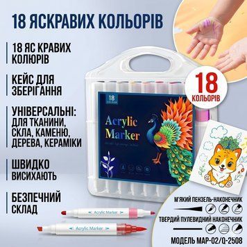 Набір акрилових маркерів MAP-02 (18 кольорів) для розпису тканини, скла, каменю та кераміки MAP02 фото