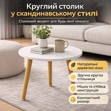 Інтер'єрний круглий столик Grant DASH-1201, 40&times;40&times;55 см, біла стільниця, ніжки світле дерево DASH1201 фото