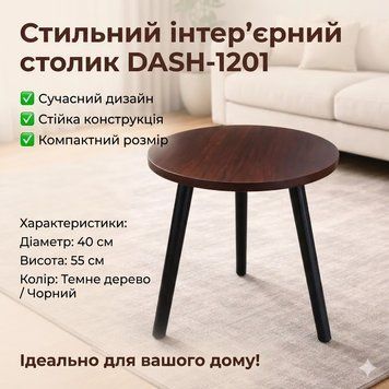 Інтер'єрний круглий столик DASH-1201, 40&times;40&times;55 см, колір темне дерево SH1201 фото
