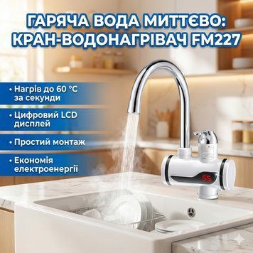 Проточний водонагрівач FM227 з LCD-дисплеєм бічне під'єднання FM227 фото