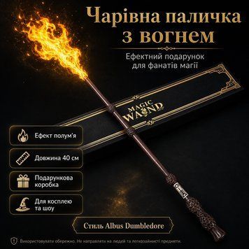 Магічна паличка з вогнем Albus Dumbledore FW1 40 см, чарівна паличка в стилі Гаррі Поттера, що стріляє вогнем, подарунковий набір ALD40 фото