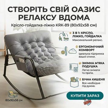 Крісло-гойдалка KRK-89 80х92х58 см Регулюване крісло-гойдалка-ліжко з бічною кишенею KRK89 фото